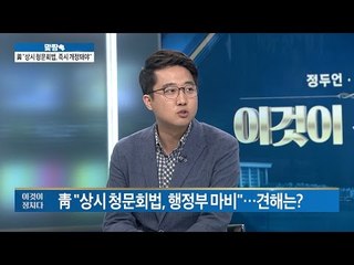 상시 청문회법, 행정부 마비시킬까? [이것이 정치다_1회] 20160523