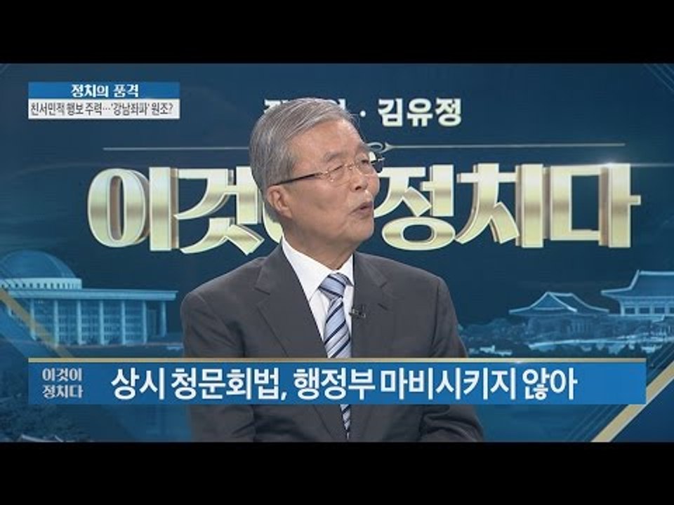 청와대 '상시청문회법' 거부, 제 1당 대표로써 견해는? [이것이 정치다_1회] 20160523
