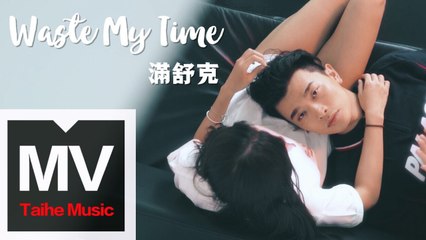 滿舒克 Young Jack【Waste My Time】HD 高清官方完整版 MV