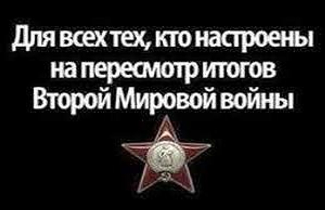 ЗАЧЕМ ПЕРЕСМАТРИВАЮТ ИТОГИ ВТОРОЙ МИРОВОЙ ВОЙНЫ. Ольга Четверикова