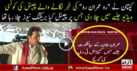 How Capital News Giving Breaking News On Imran Khan Jalsa