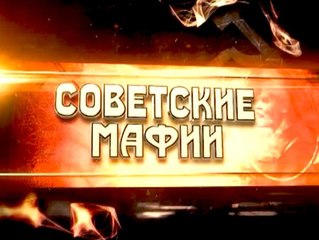 Советские мафии. Пираты Южного порта