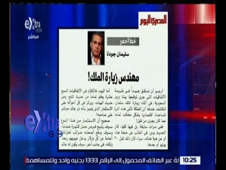 غرفة الأخبار | المصري اليوم...مقال لسليمان جودة بعنوان "مهندس زيارة الملك"
