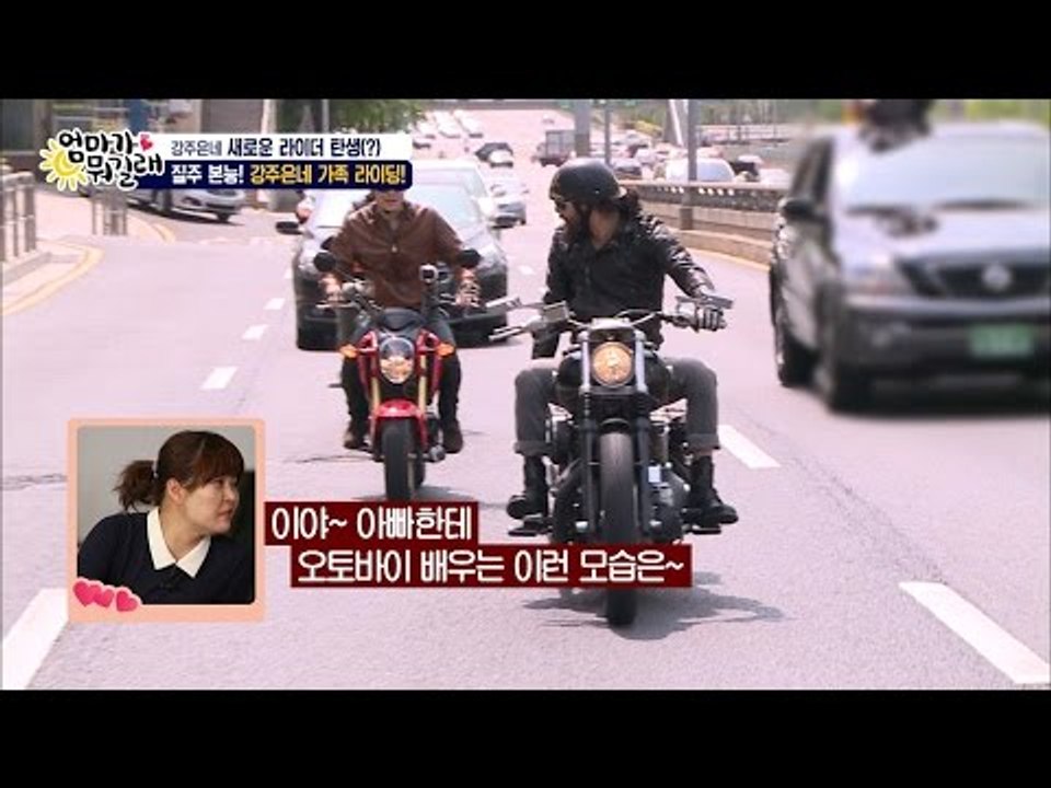 강주은네 가족의 바이크 도로 질주! [엄마가 뭐길래] 28회 20160519