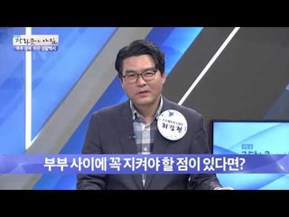 부부 사이에 꼭 지켜야 할 점은? [광화문의 아침] 236회 20160520