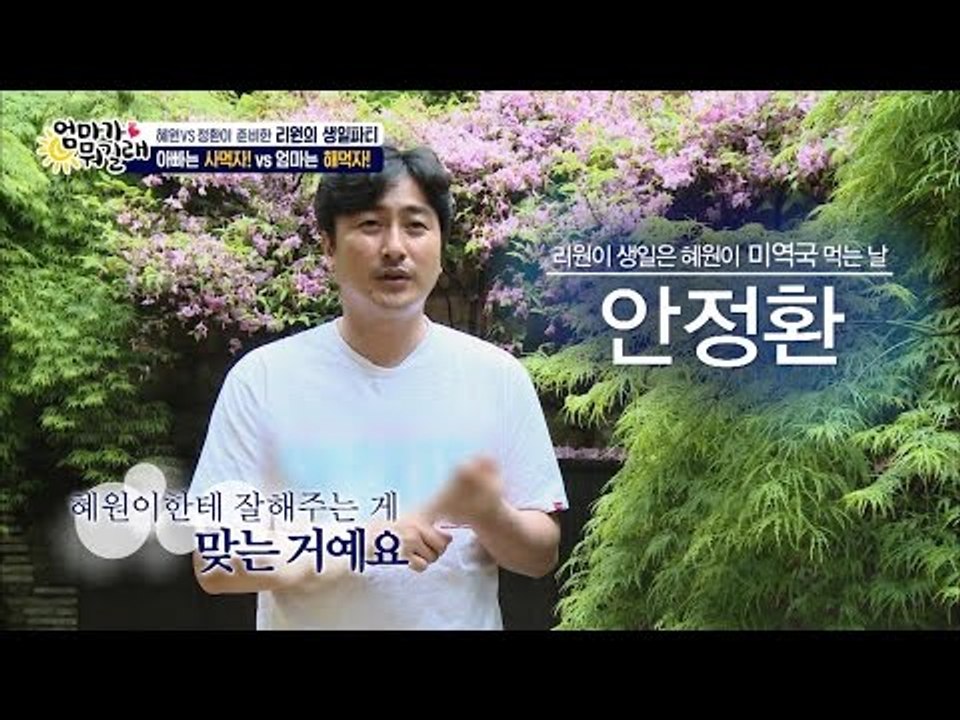 그래도 딸보다 아내편! 혜원 바라기 안정환♥ [엄마가 뭐길래] 28회 20160519