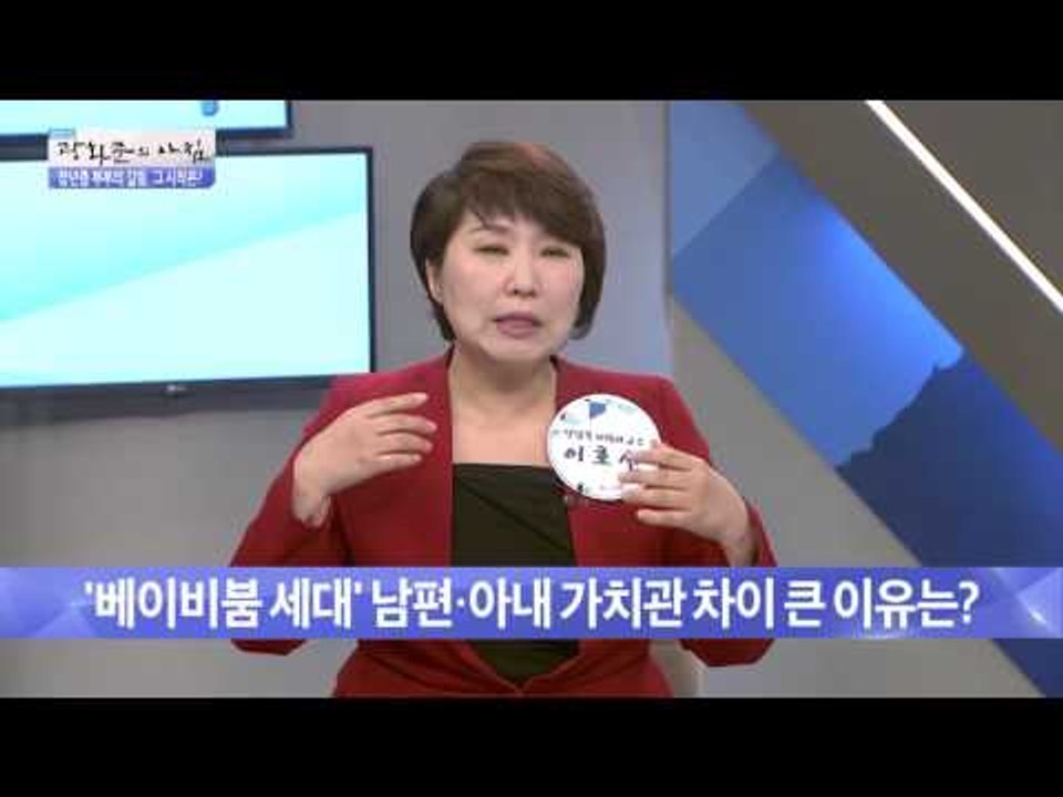 '베이비붐 세대'의 남편과 아내 가치관 다른 이유는? [광화문의 아침] 236회 20...