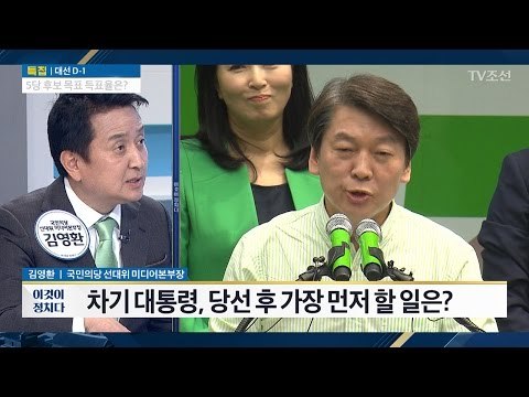 “安 당선되면 트럼프·시진핑과 통화” 김영환 국민의당 선대위미디어본부장 [전원책의 이것이 정치다] 137회 20170508