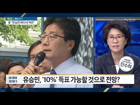 “유승민, 두 자릿수 지지율 기대” 진수희 바른정당 선대위총괄본부장 [전원책의 이것이 정치다] 137회 20170508