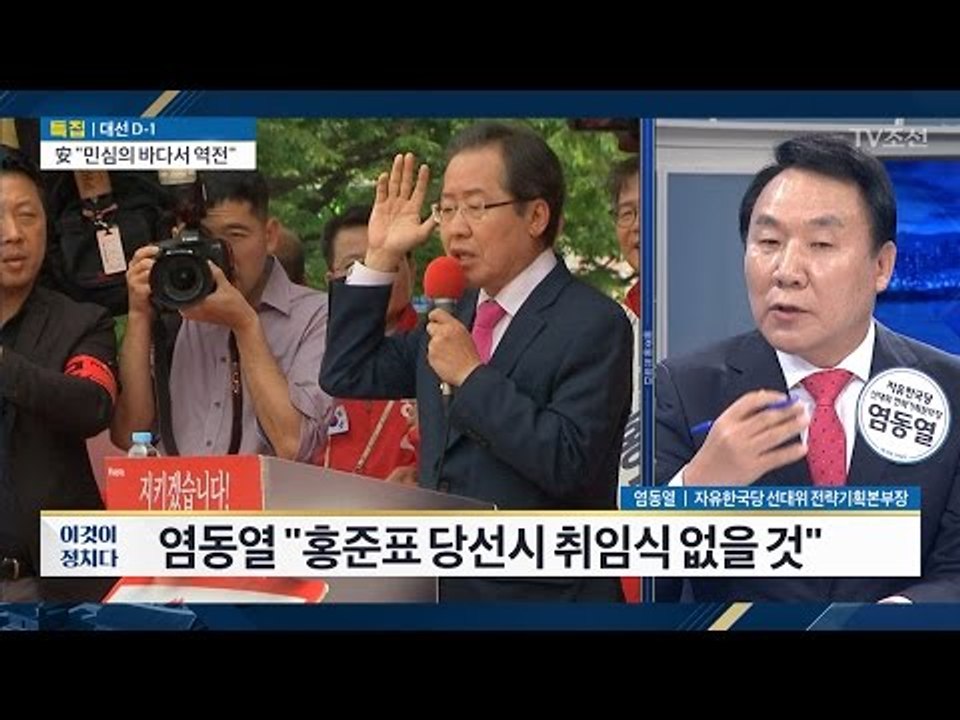 “洪, 당선 시 취임식 없을 것” 염동열 자유한국당 선대위전략기획본부장 [전원책의 이...