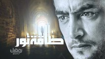 إعلان مسلسل طـاقة نـور - علـى قـنـاة زي ألـوان - رمضـان 2017