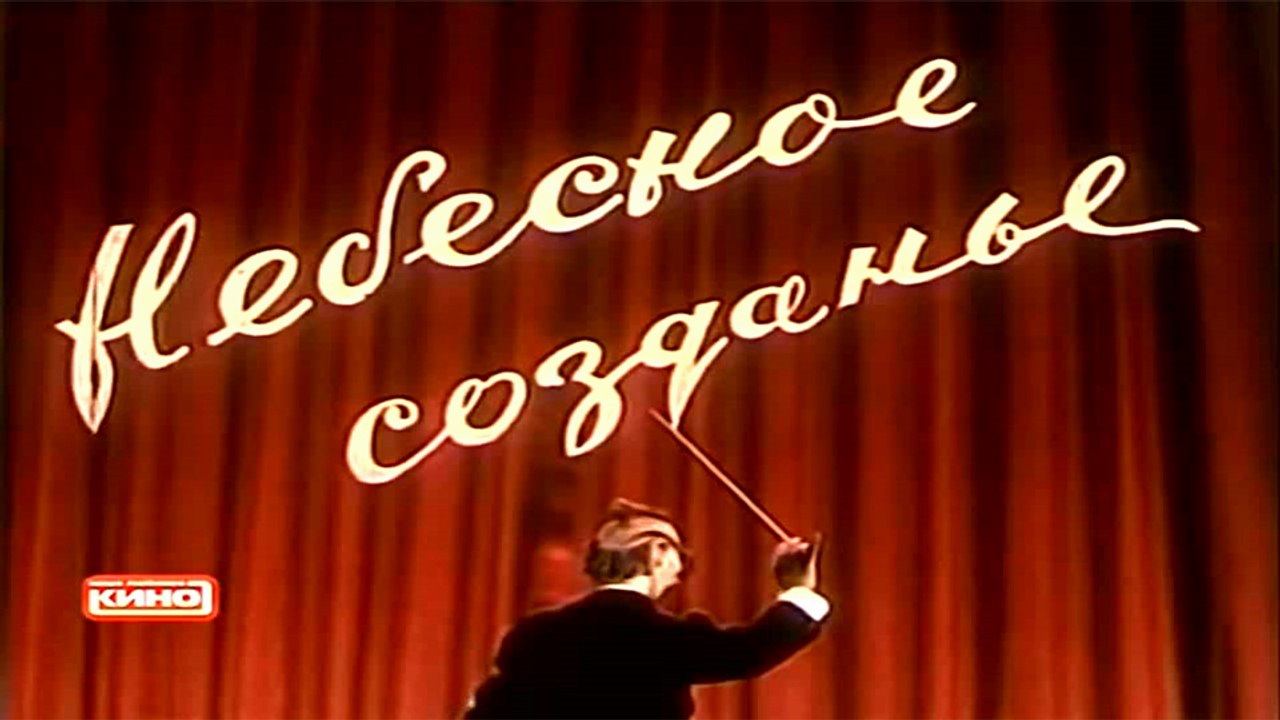 Небесное создание (1956)