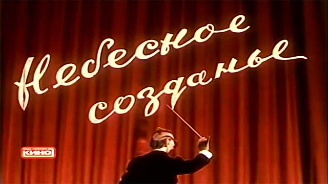 Небесное создание (1956)