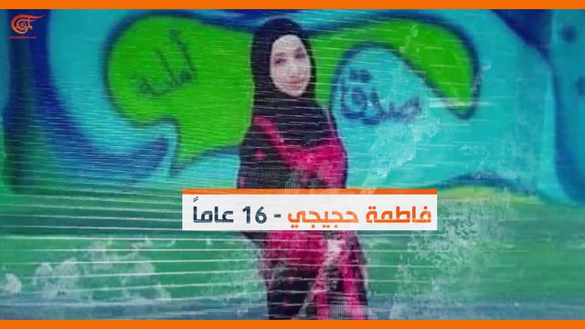 ماذا ولماذا؟: فاطمة.. شهيدة فلسطين!