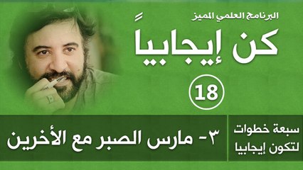 برنامج كن ايجابيا ( الحلقة 18) مارس الصبرمع الأخرين د.صلاح الراشد