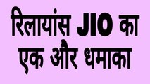 Jio का एक और धमाका - Jio Big Offer  for JioFi Device
