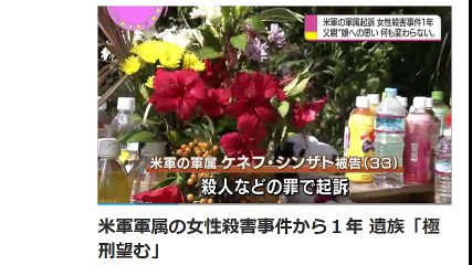 米軍軍属の女性殺害事件から１年 遺族「極刑望む」  2017年4月28日