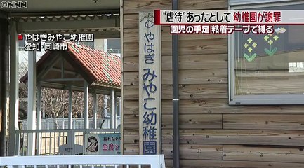 愛知　幼稚園で「虐待」園児の手足を粘着テープで　2017年4月4日