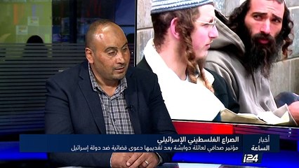 نصر دوابشة لـ I24NEWS: نطالب إسرائيل الاعتراف بمسؤوليتها للهجوم الارهابي ضد عائلتنا