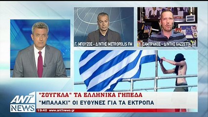 Σαμπράκος και Μπούζος μιλούν στον ΑΝΤ1 για την "ζούγκλα" των ελληνικών γηέδων