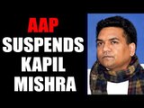 Arvind Kejriwal led AAP suspends Kapil Mishra from primary membership | Oneindia News