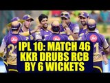 IPL 10: KKR beat RCB by 6 wickets, Sunil Narine & Chris Lynn star | Oneindia News