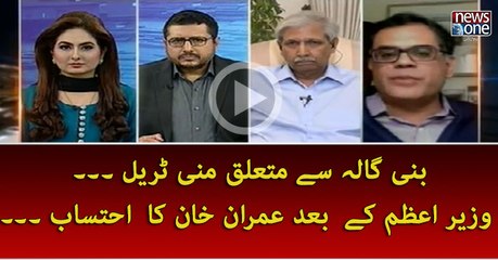 #BaniGala Sey Mutaliq #MoneyTrail… #PMNawaz Key Bad #ImranKhan ka #Ehtesab…