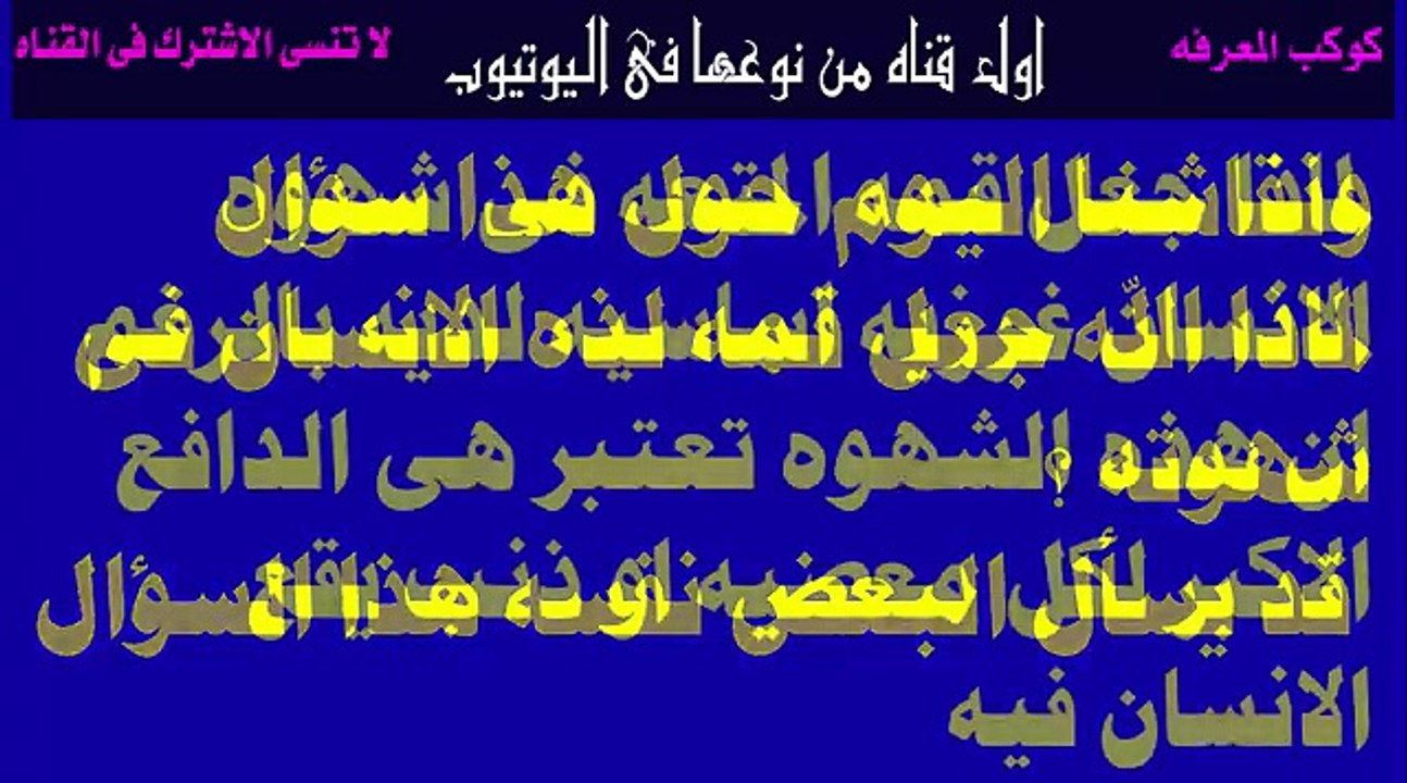 سبحان الله ! هل تعلم لماذا جعل الله قمه المتعه فى الشهوة
