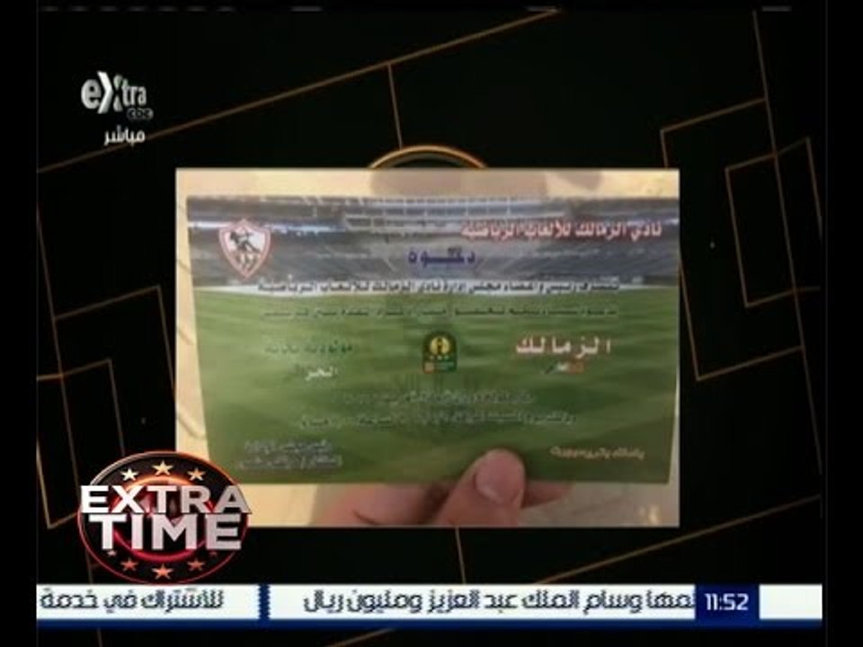 اكسترا تايم | فوضى عارمة أثناء توزيع دعوات مباراة الزمالك وبجاية الجزائري