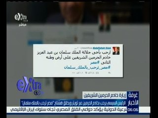 غرفة الأخبار | السيسي يرحب بخادم الحرمين عبر تويتر ويطلق هشتاج “مصر ترحب بالملك سلمان”