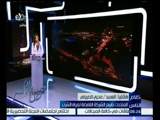 كلام الناس | العميد محيي الصيرفي : منطقة فيصل والطوابق اصبح بها مياه دون إنقطاع نهائياً