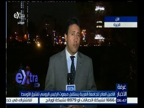 غرفة الأخبار | مراسل سي بي سي من الجيزة لمعرفة زيارة مبعوث الرئيس الروسي ميخائيل بجدانوف”