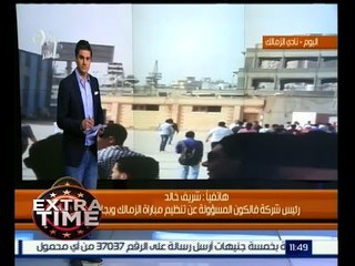 اكسترا تايم |  رئيس شركة فالكون : دعاوي الزمالك لا علاقة لها بمبادرة وزارة الشباب بعودة الجماهير