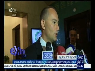 غرفة الأخبار | مبعوث الامم المتحدة يطلع العربي على نتائج تقرير اللجنة الرباعية حول مفاوضات السلام