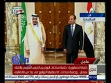غرفة الأخبار | تغطية خاصة لزيارة الملك سلمان الى مصر واستقبال الرئيس السيسي له لمطار القاهرة