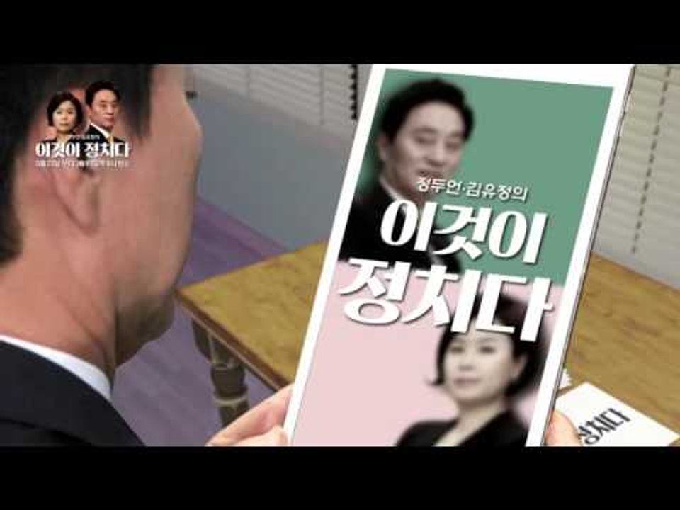 정두언,김유정_이것이 정치다 예고01