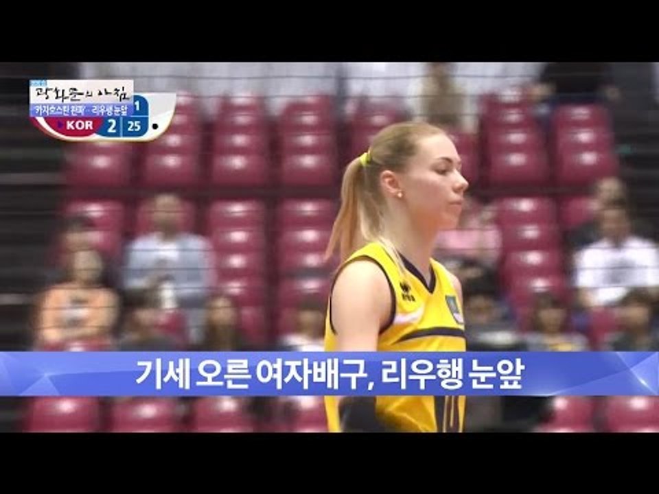 여자 배구팀, 카자흐스탄 꺾고 올림픽 예선 3연승! [광화문의 아침] 235회 201...