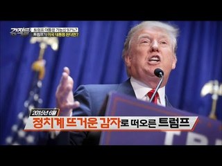 트럼프, 대통령 가능성 97%다? [강적들] 131회 20160518