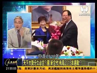 走进台湾 2016-04-02 两岸前景,美国前官员：看中国发言,情势不乐观! part 2/2