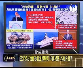 走进台湾 2015-11-20 ISIS残杀北京人质,中国加入打击ISIS复仇联盟?