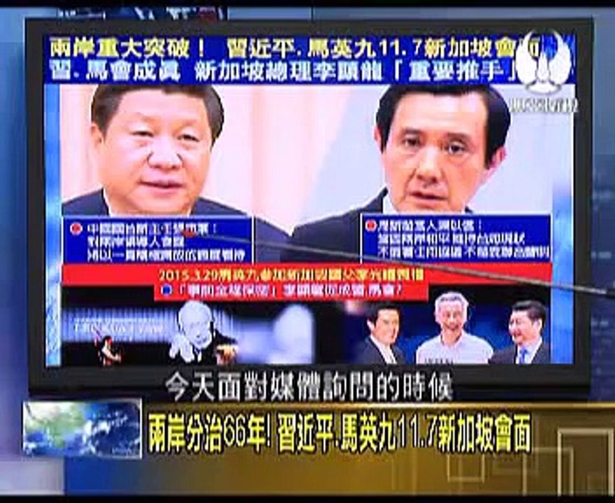 走进台湾 2015-11-04 两岸历史性会议,习马会谈台海和平倡议?