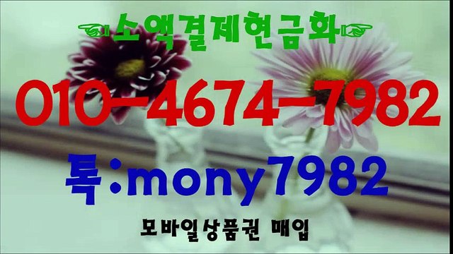 #소액결제 010 4674 7982 톡 mony7982 #소액결제현금화 #핸드폰소액결제현금화 #휴대폰소액결제