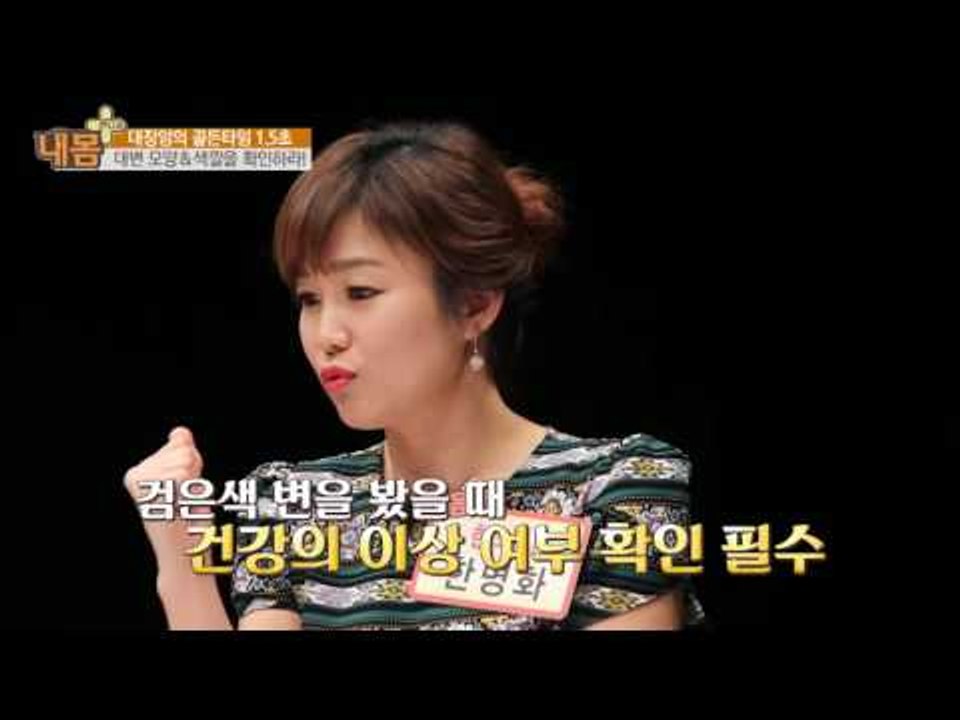 대장암 자가진단! 대변 색깔을 확인하라!  [내 몸 플러스_6회]  6회 20160515