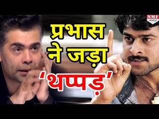 Bahubali 2 की Success party में नहीं जाएंगे Prabhas,  Karan Johar को किया मना