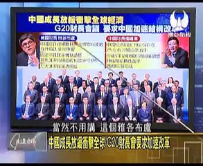 走进台湾 2015-09-10 中国经济新常态牵动全球!达沃斯聚焦中国经济转!