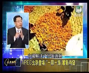 走進台灣 2014 十一月 06 全球聚焦中國飛龍! APEC主場外交北京登場!
