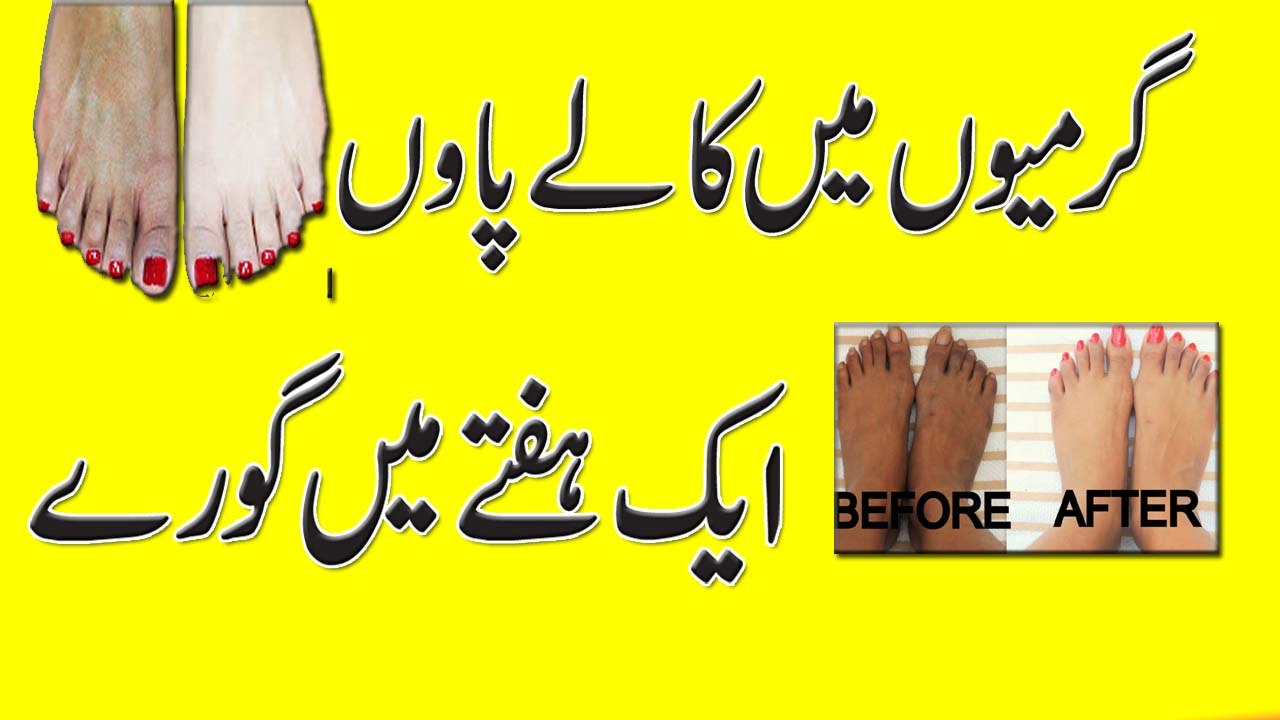 Whtening Dark Feet Tips For Summer || Feet Whitening Tips In Urdu