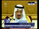 غرفة الأخبار | متابعة لكلمة العاهل السعودي أمام مجلس النواب | كاملة