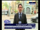 غرفة الأخبار |متابعة تغطية زيارة العاهل السعودي للبرلمان المصري