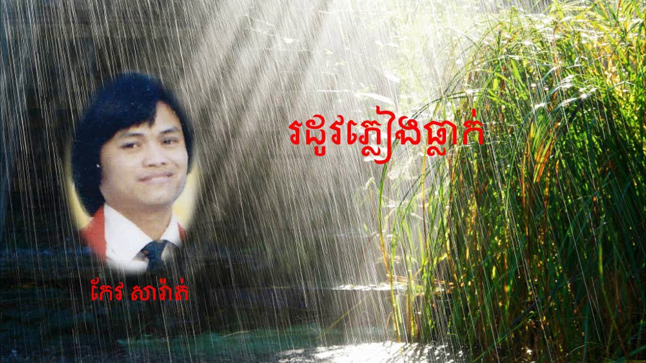 រដូវភ្លៀងធ្លាក់